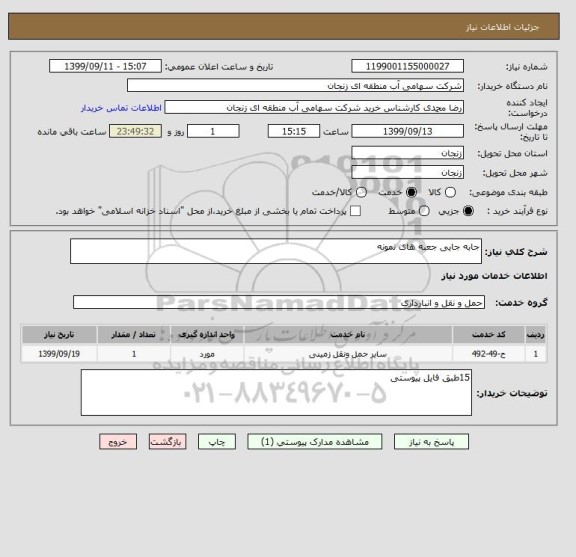 استعلام جابه جایی جعبه های نمونه 