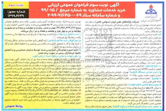 فراخوان عمومی, فراخوان عمومی ارزیابی خرید خدمات مشاور  - نوبت سوم 