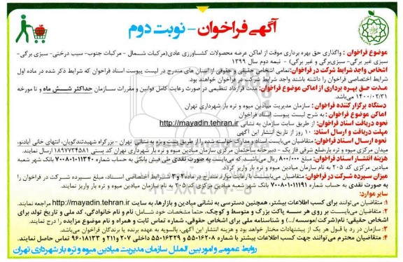 فراخوان فراخوان واگذاری حق بهره برداری موقت از اماکن عرضه محصولات کشاورزی نوبت دوم