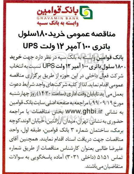 مناقصه عمومی , مناقصه عمومی خرید 180 سلول باتری 100 آمپر 12 ولت ups 