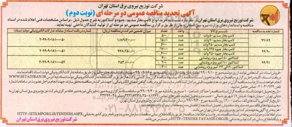 تجدید مناقصه عمومی , تجدید مناقصه خرید انواع لامپ بخار سدیم، جیوه و کنتاکتور - نوبت دوم 