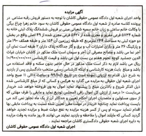 مزایده،مزایده فروش ششدانگ پلاک ثبتی خانه 