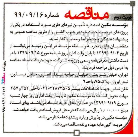 مناقصه ، مناقصه تامین تیرهای فلزی  - نوبت دوم