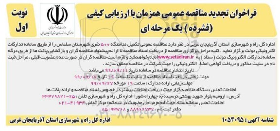 فراخوان تجدید مناقصه، فراخوان تجدید مناقصه تکمیل ندامتگاه 500 نفری