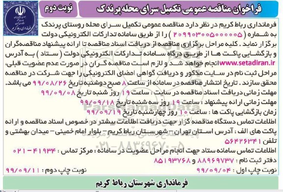مناقصه عمومی، مناقصه عمومی تکمیل سرای محله 