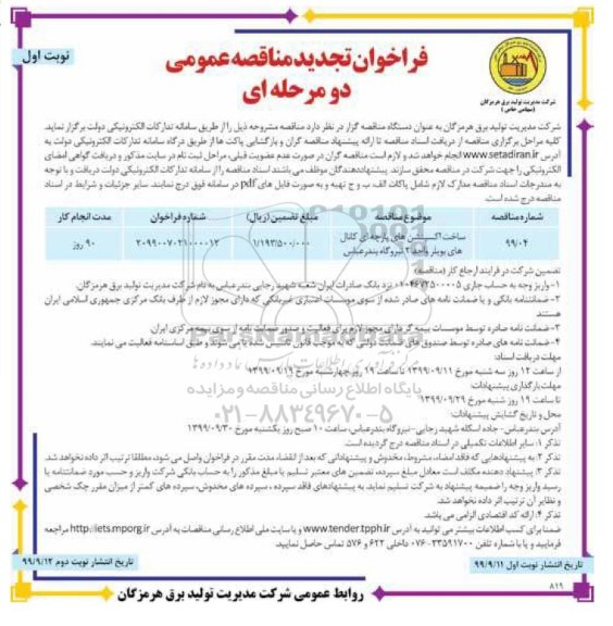 مناقصه ساخت اکسپنشن های پارچه ای ... تجدید 