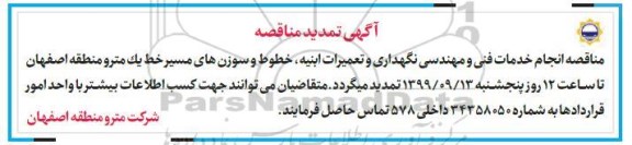 تمدید مناقصه ,مناقصه انجام خدمات فنی و مهندسی نگهداری و تعمیرات ابنیه ...