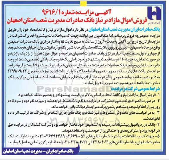 مزایده اموال مازاد بر نیاز و کاغذ امحاء