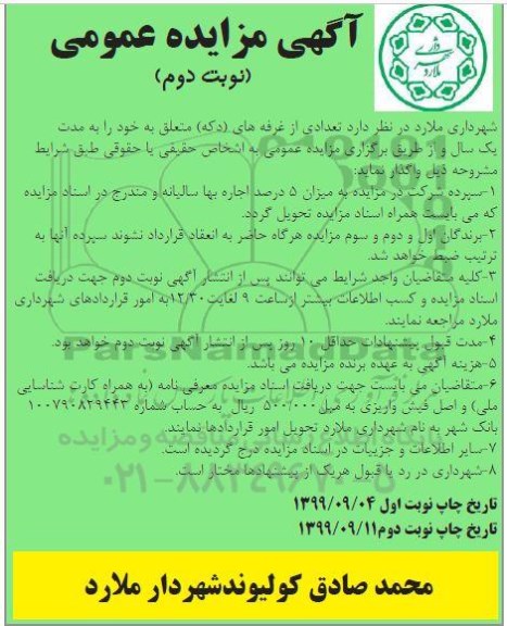 مزایده, مزایده تعدادی از غرفه های دکه - نوبت دوم 