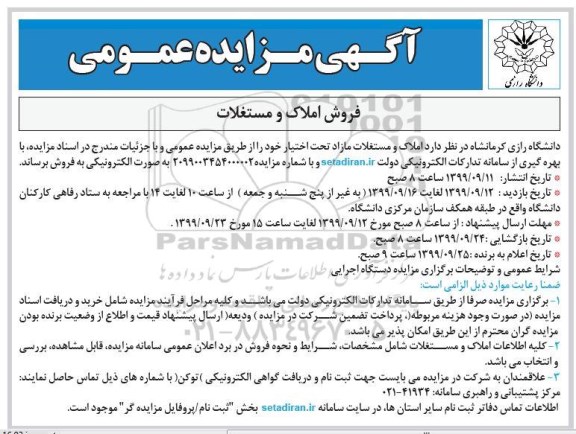 مزایده مزایده فروش املاک و مستغلات