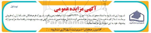 مزایده فروش دو قطعه زمین نوبت اول