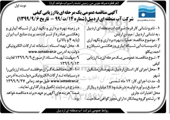 مناقصه عملیات بهره برداری و نگهداری از تاسیسات آبی ...