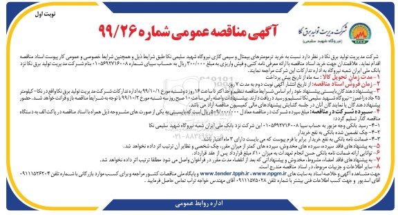 مناقصه خرید ترمومترهای بیمتال و سیمی گازی 