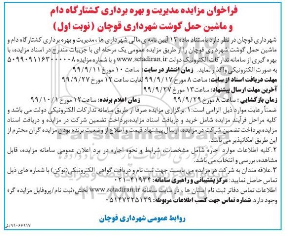 فراخوان مزایده, فراخوان مزایده مدیریت و بهره برداری کشتارگاه دام و ماشین حمل گوشت