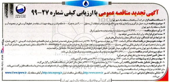 مناقصه خرید، حمل، بارگیری و باراندازی لوله چدن داکتیل... تجدید