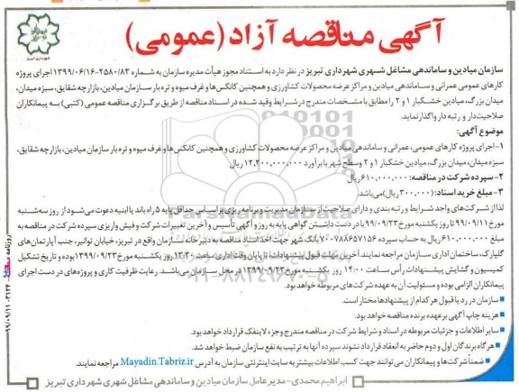 مناقصه, مناقصه اجرای پروژه کارهای عمومی عمرانی و ساماندهی میادین... 