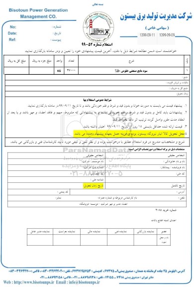 استعلام, استعلام سود مایع صنعتی خلوص 50%