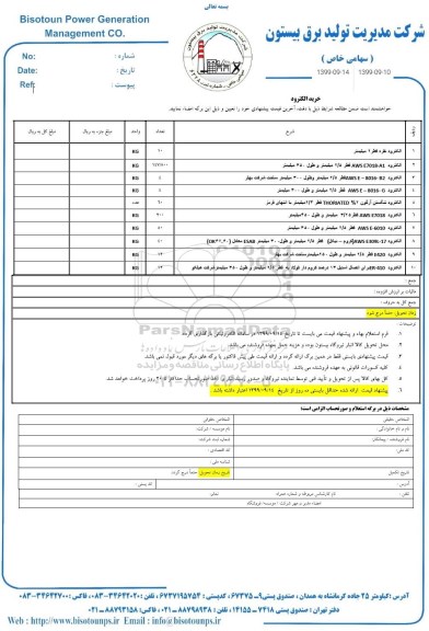 استعلام,استعلام خرید الکترود 