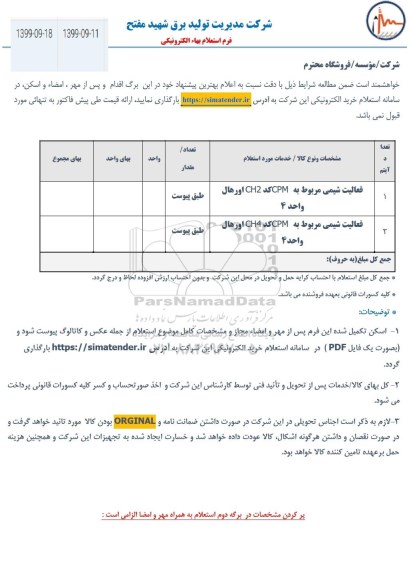 استعلام​ ، استعلام​ فعالیت شیمی مربوط به CPM کد CH2 اورهال واحد 4