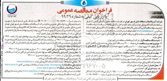 تجدید مناقصه ، مناقصه خرید تعداد 14000 دستگاه کنتور مولتی جت خشک با کلاس کاری R160