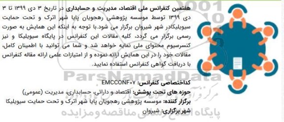 هفتمین همایش ملی اقتصاد ، مدیریت و حسابداری