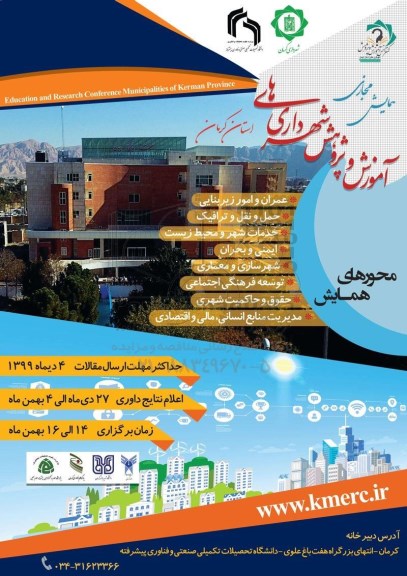 همایش مجازی آموزش و پژوهش شهرداری های استان کرمان