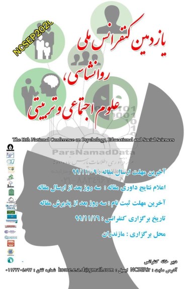یازدهمین کنفرانس ملی روانشناسی ، علوم اجتماعی و تربیتی
