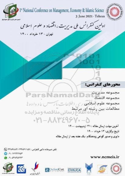اولین کنفرانس ملی مدیریت ، اقتصاد و علوم اسلامی 