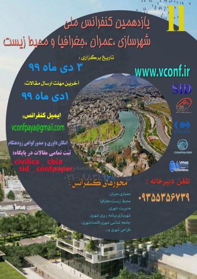 یازدهمین همایش ملی شهرسازی ، عمران ، جغرافیا و محیط زیست پاک