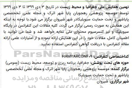 نهمین همایش ملی جغرافیا و محیط زیست 