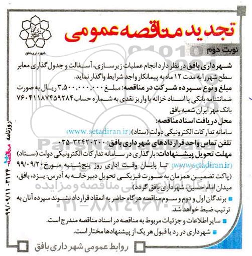 مناقصه انجام عملیات زیرسازی ، آسفالت و جدولگذاری... تجدید
