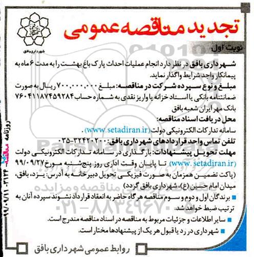 تجدید مناقصه ، تجدید مناقصه انجام عملیات احداث پارک