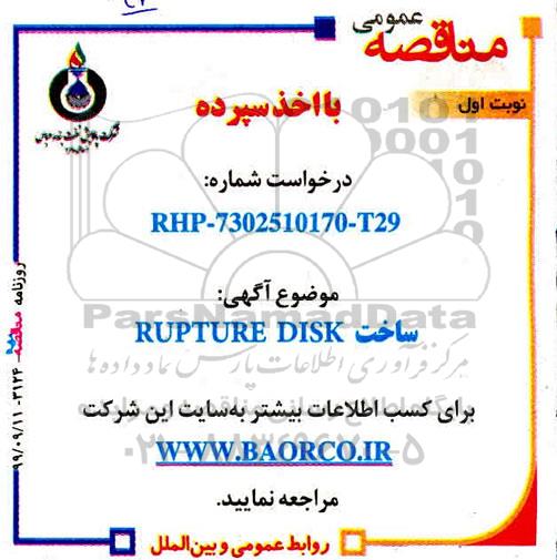 مناقصه، مناقصه ساخت RUPTURE DISK