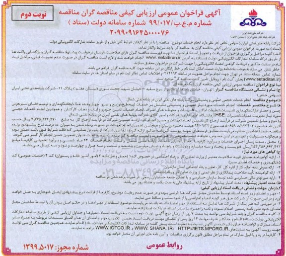 آگهی فراخوان عمومی ارزیابی کیفی , فراخوان مناقصه انجام خدمات حجمی عمومی و پشتیبانی نوبت دوم 