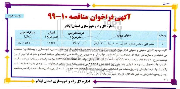 فراخوان مشارکتی مجتمع تجاری نوبت دوم 