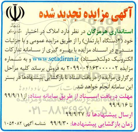 مزایده، مزایده تجدید فروش املاک دو دستگاه آپارتمان