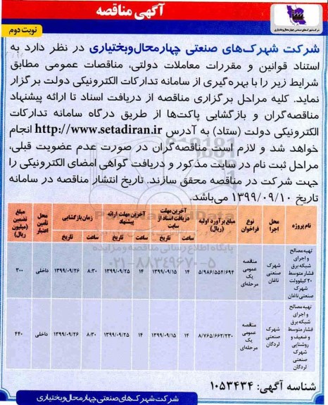 مناقصه, مناقصه تهیه مصالح و اجرای شبکه برق فشار متوسط 20 کیلوولت... - نوبت دوم 