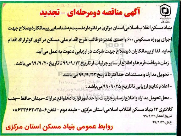 تجدید مناقصه شناسایی پیمانکار ذیصلاح جهت اجرای پروژه مسکونی