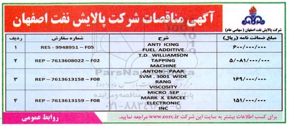 مناقصات, مناقصات ANTI ICING FUEL ADDITVE .... 