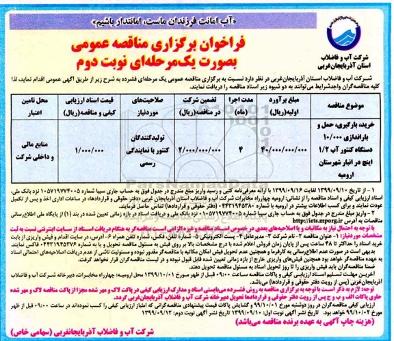 فراخوان مناقصه خرید، بارگیری، حمل و باراندازی 10.000 دستگاه کنتور آب نوبت دوم 