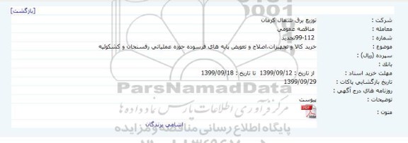 مناقصه ، مناقصه خرید کالا و تجهیزات، اصلاح و تعویض پایه های فرسوده حوزه عملیاتی