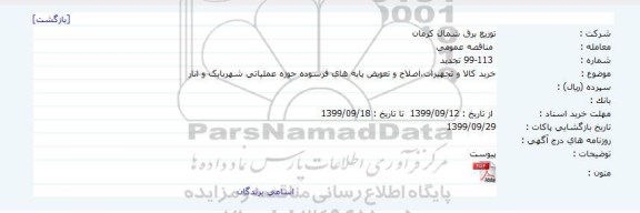مناقصه خرید کالا و تجهیزات ، اصلاح و تعویض پایه های فرسوده... تجدید