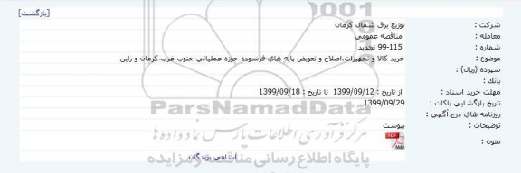 مناقصه ، مناقصه خرید کالا و تجهیزات، اصلاح و تعویض پایه های فرسوده حوزه عملیاتی