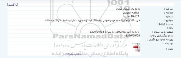 مناقصه ، مناقصه خرید کالا و تجهیزات، اصلاح و تعویض پایه های فرسوده 