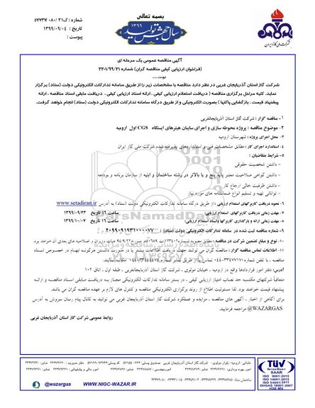 فراخوان، فراخوان مناقصه پروژه محوطه سازی و اجرای سایبان هیترهای ایستگاه cgs