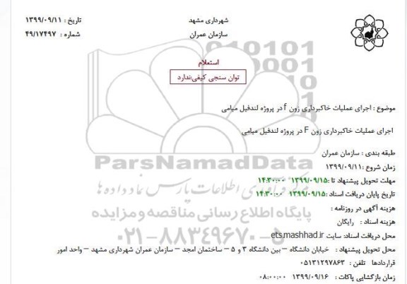 استعلام اجرای عملیات خاکبرداری زون f در پروژه لندفیل میامی