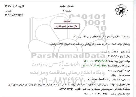 استعلام بهاء تجهیز گرمخانه های توس 85 و توس 65