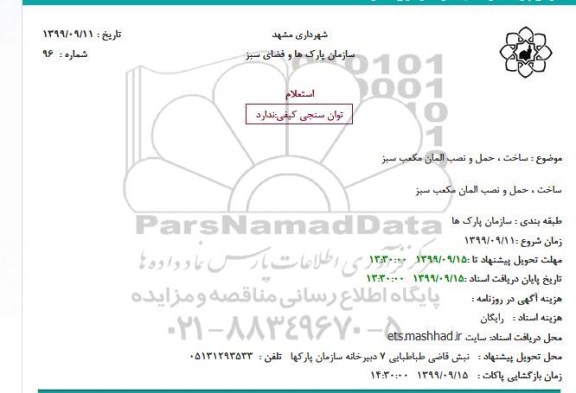استعلام ساخت حمل و نصب المان مکعب سبز 