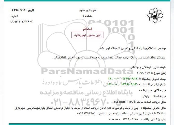 استعلام راه اندازی و تجهیز گرمخانه 