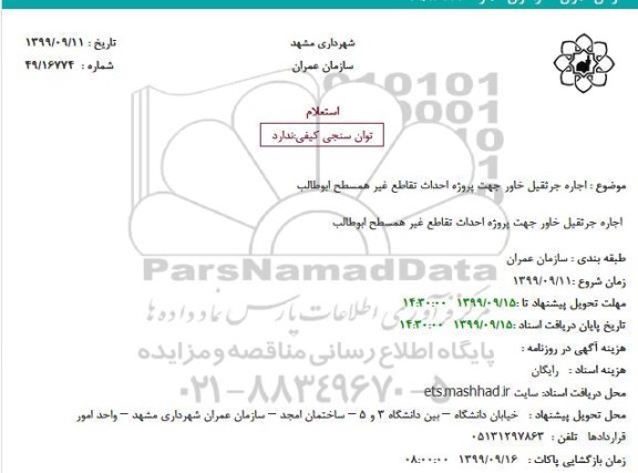 استعلام، استعلام اجاره جرثقیل خاور جهت پروژه احداث تقاطع 